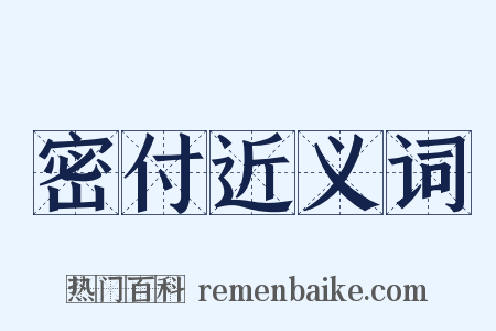密付近义词是什么意思的图片